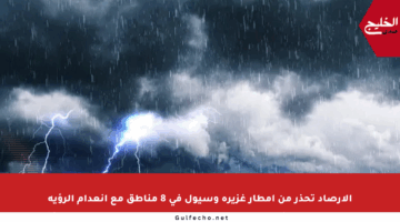 الأرصاد تحذر من أمطار غزيرة وسيول في 8 مناطق مع انعدام الرؤية